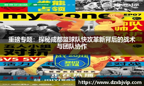 重磅专题：探秘成都篮球队快攻革新背后的战术与团队协作