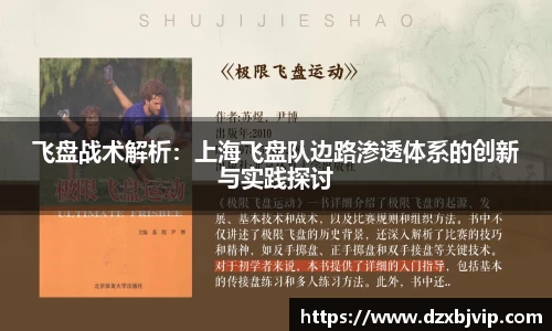 飞盘战术解析：上海飞盘队边路渗透体系的创新与实践探讨