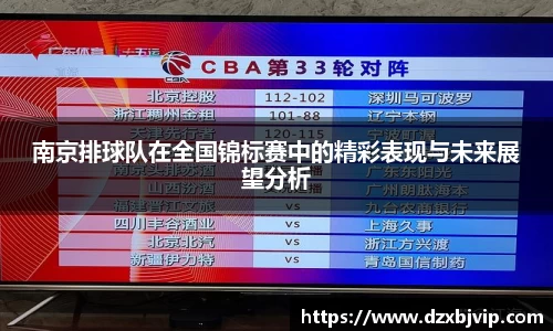 南京排球队在全国锦标赛中的精彩表现与未来展望分析