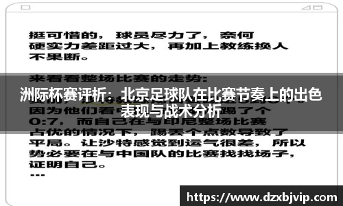 洲际杯赛评析：北京足球队在比赛节奏上的出色表现与战术分析