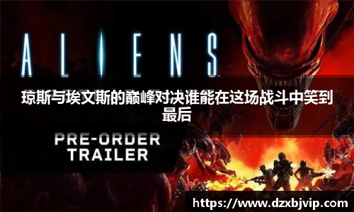 琼斯与埃文斯的巅峰对决谁能在这场战斗中笑到最后